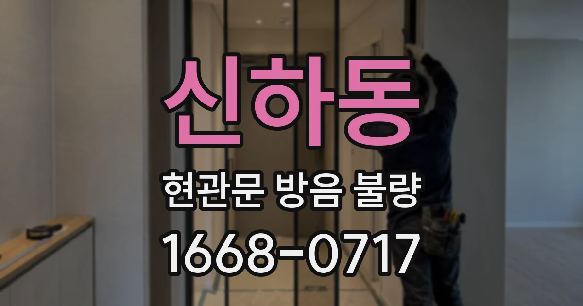 신하동 현관문 방음 불량