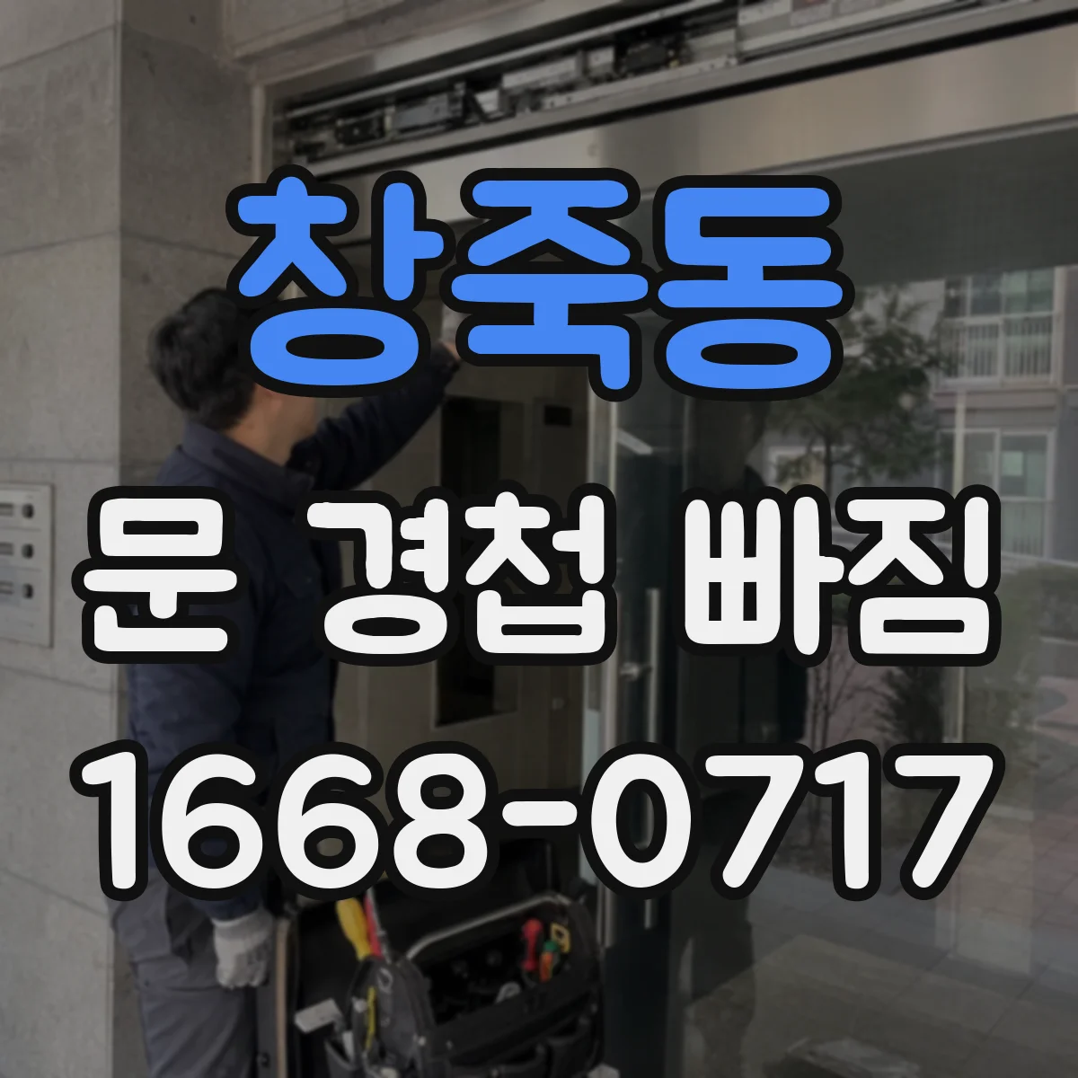 창죽동 문 경첩 빠짐