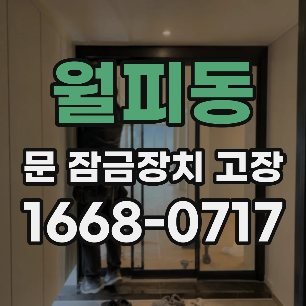 월피동 문 잠금장치 고장