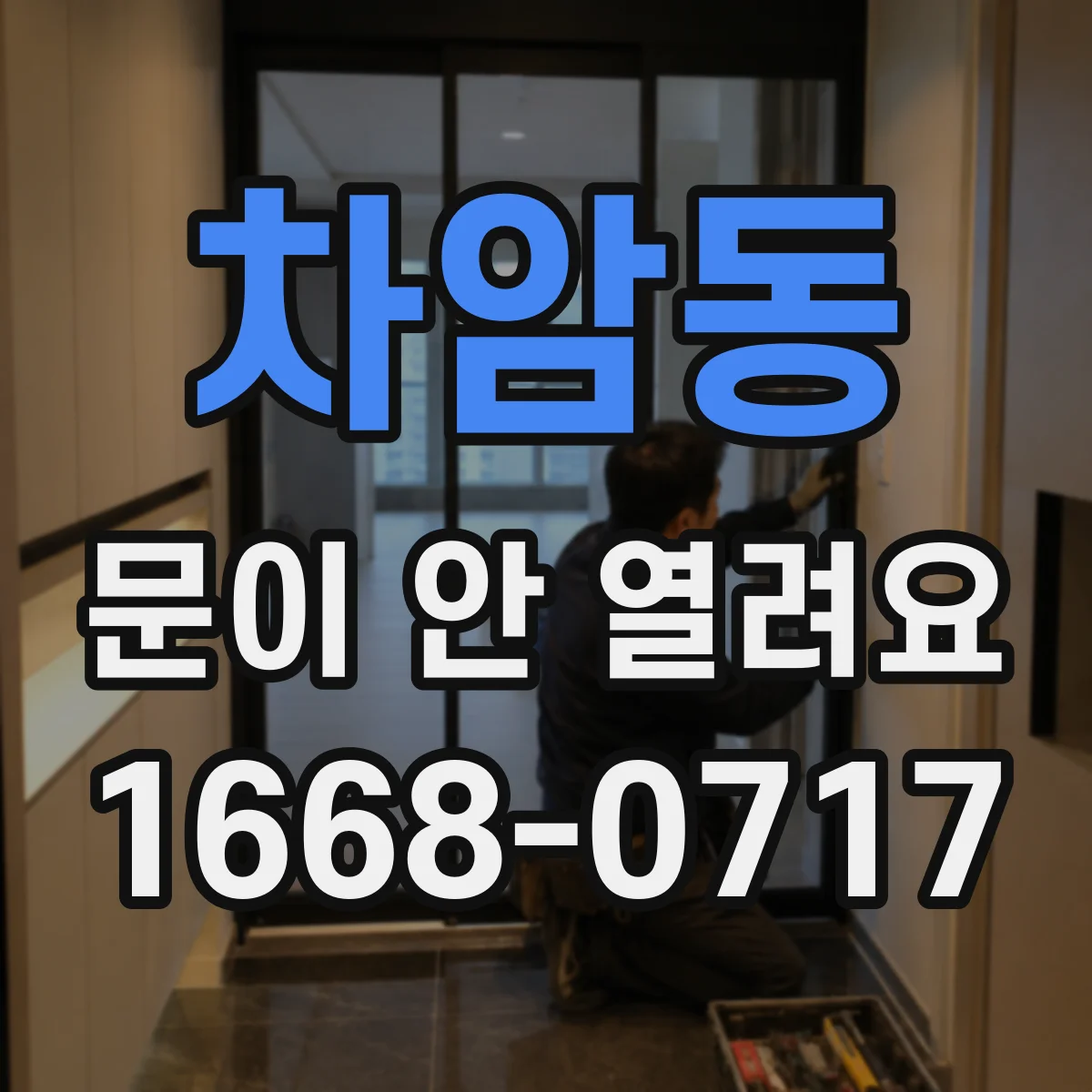 차암동 문이 안 열려요