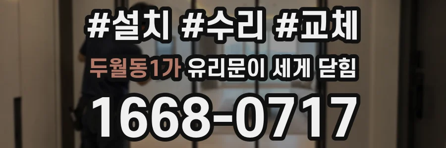 두월동1가 유리문이 세게 닫힘