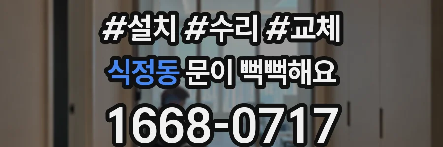 식정동 문이 뻑뻑해요