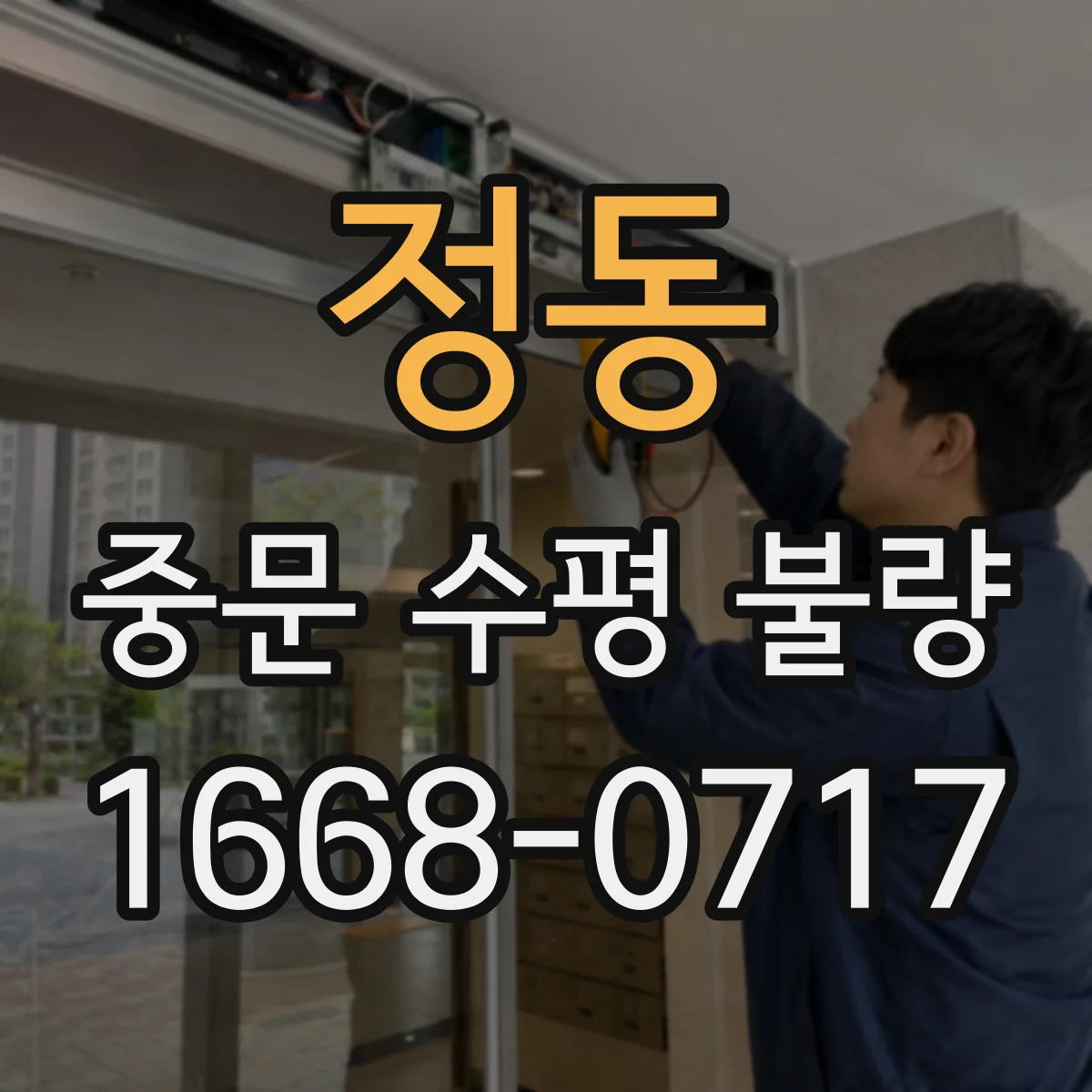 정동 중문 수평 불량