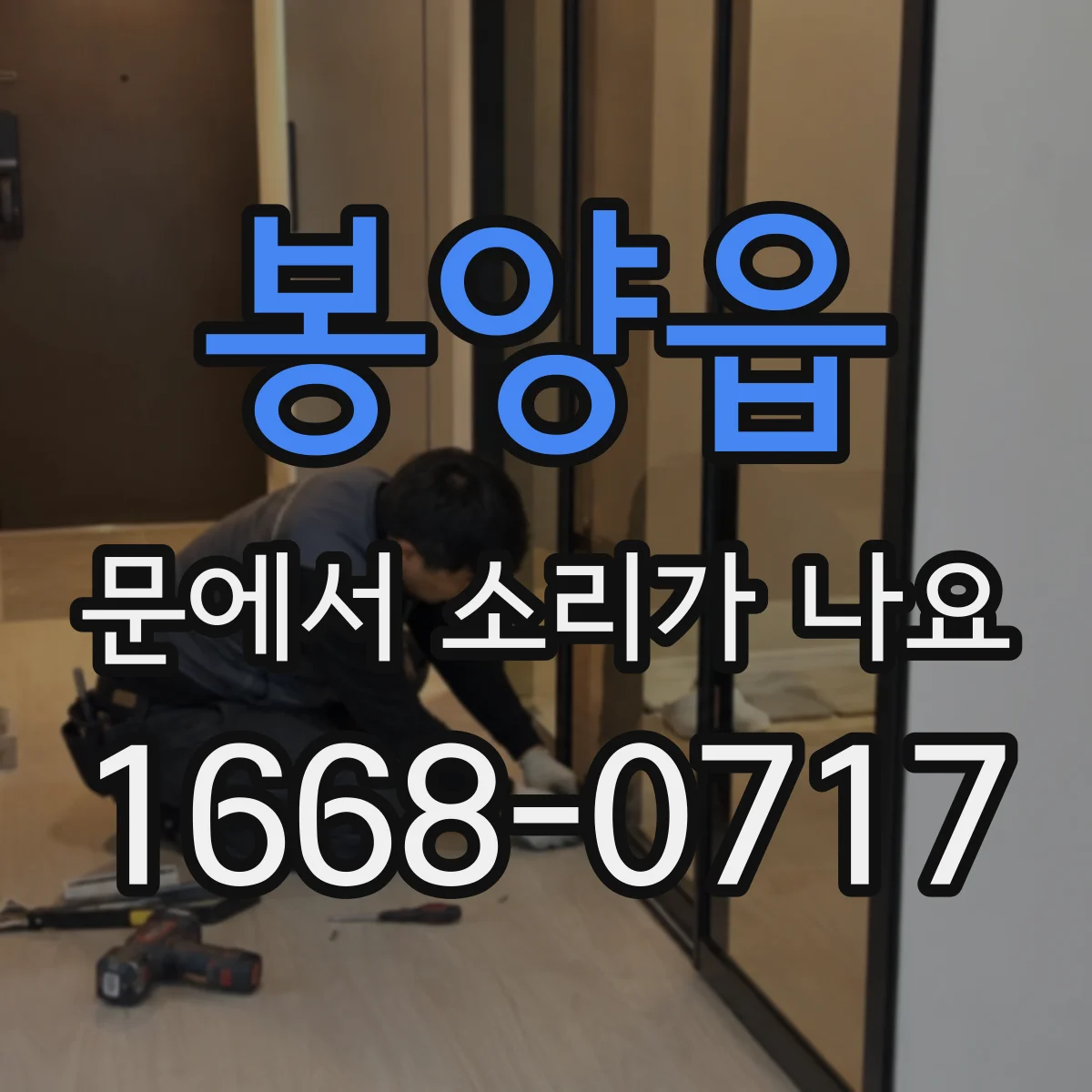 봉양읍 문에서 소리가 나요