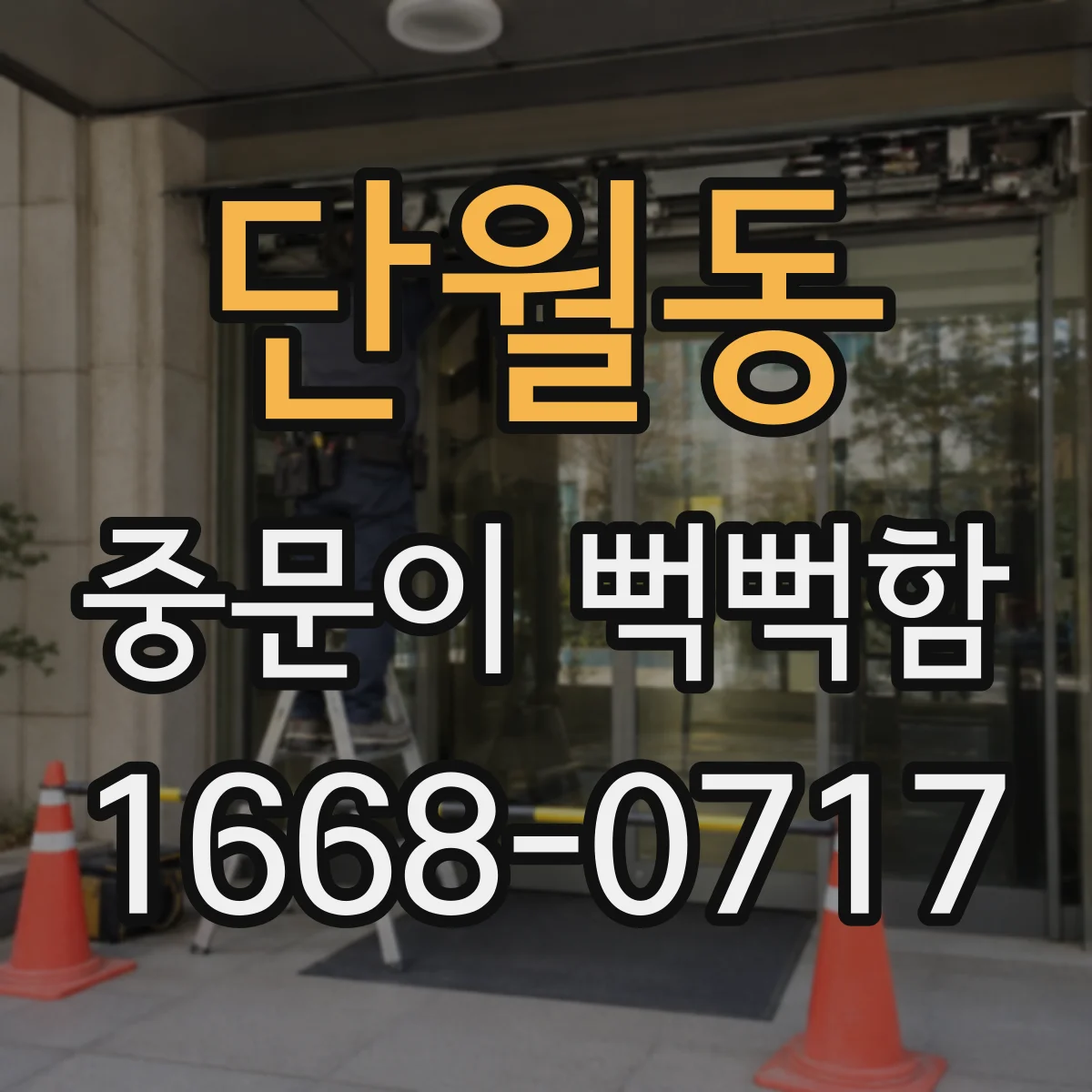 단월동 중문이 뻑뻑함