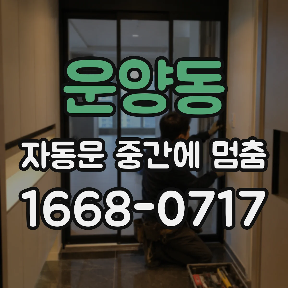 운양동 자동문 중간에 멈춤
