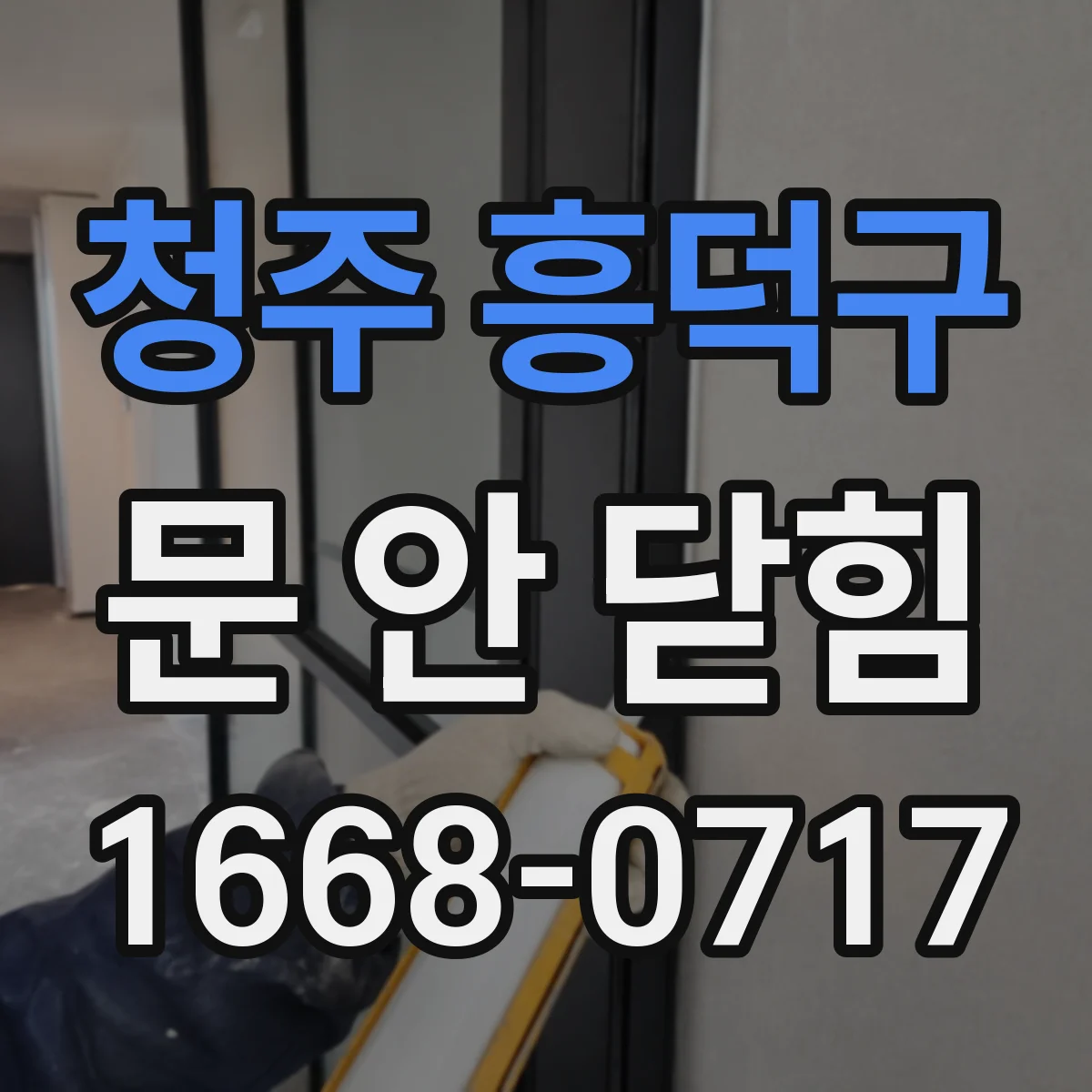 청주 흥덕구 문 안 닫힘