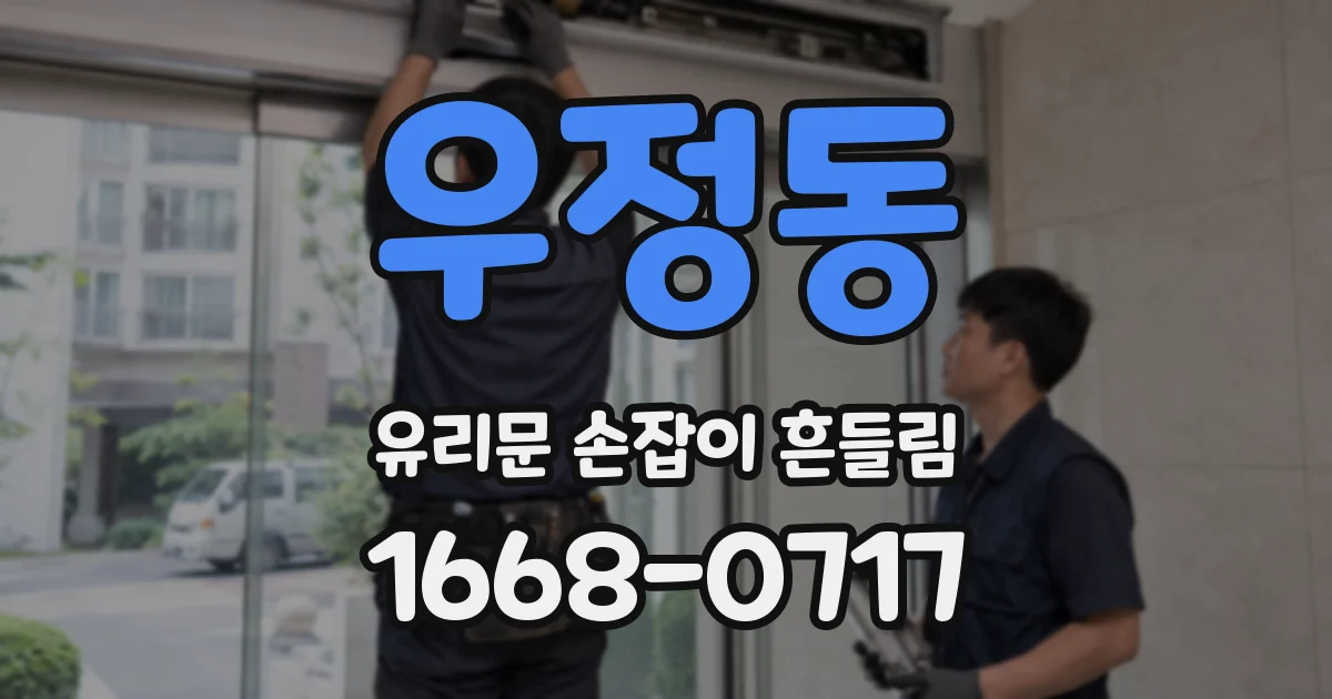 우정동 유리문 손잡이 흔들림