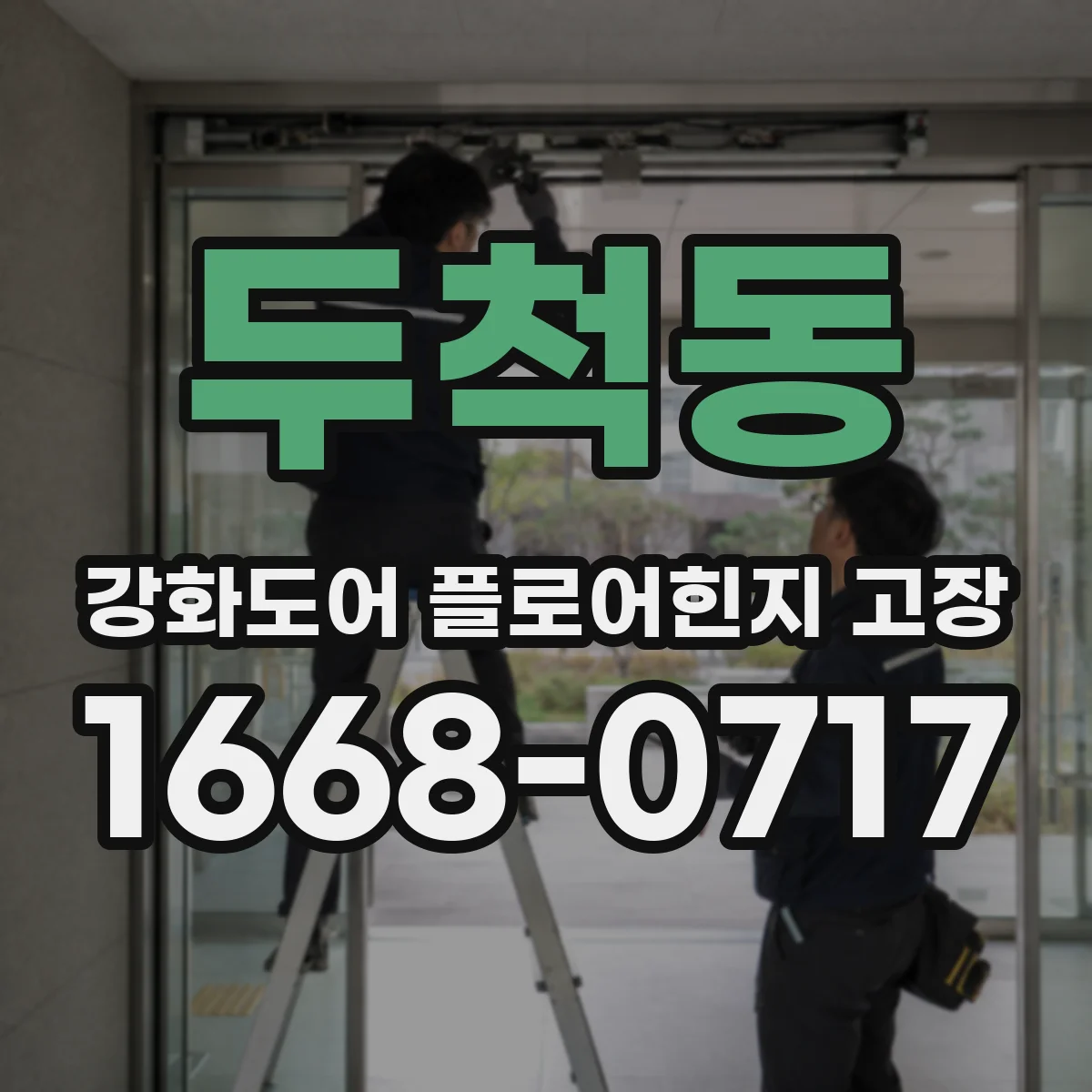 두척동 강화도어 플로어힌지 고장