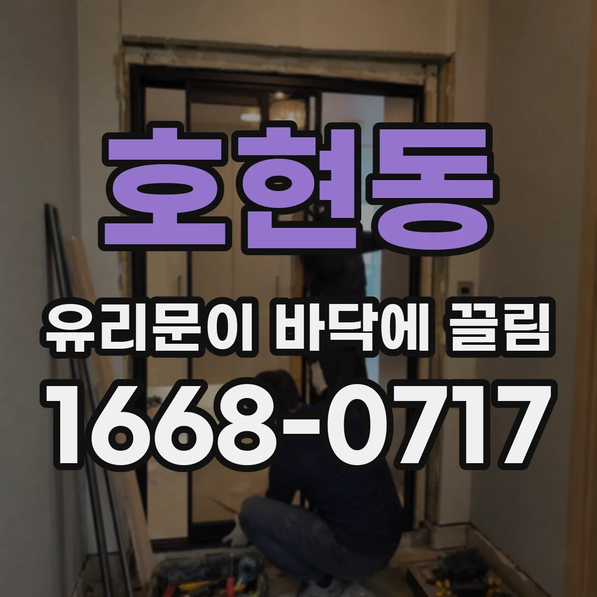 호현동 유리문이 바닥에 끌림