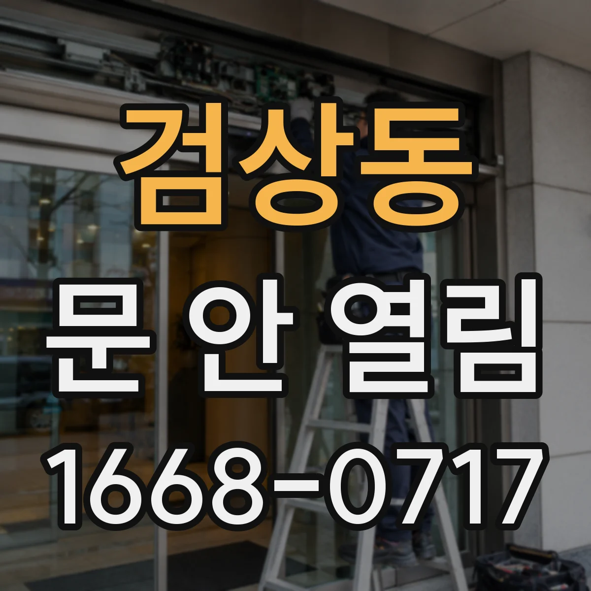 검상동 문 안 열림