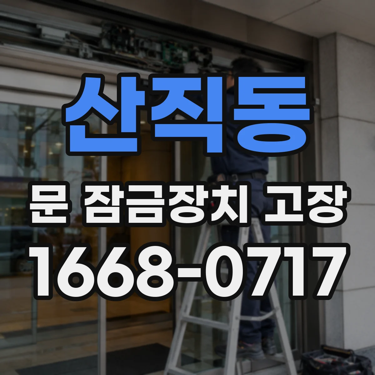 산직동 문 잠금장치 고장