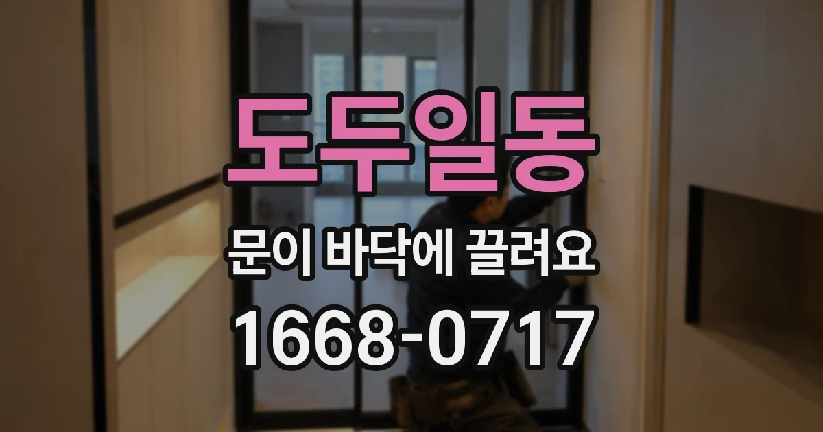 도두일동 문이 바닥에 끌려요