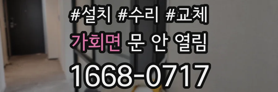 가회면 문 안 열림