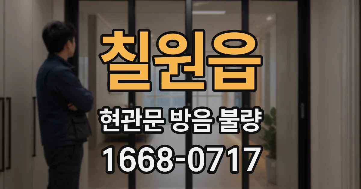 칠원읍 현관문 방음 불량