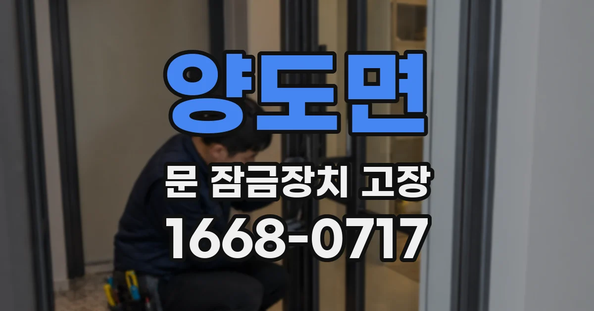 양도면 문 잠금장치 고장