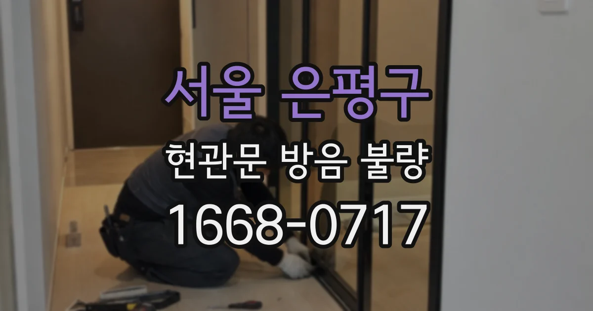 서울 은평구 현관문 방음 불량