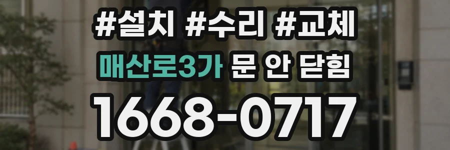 매산로3가 문 안 닫힘