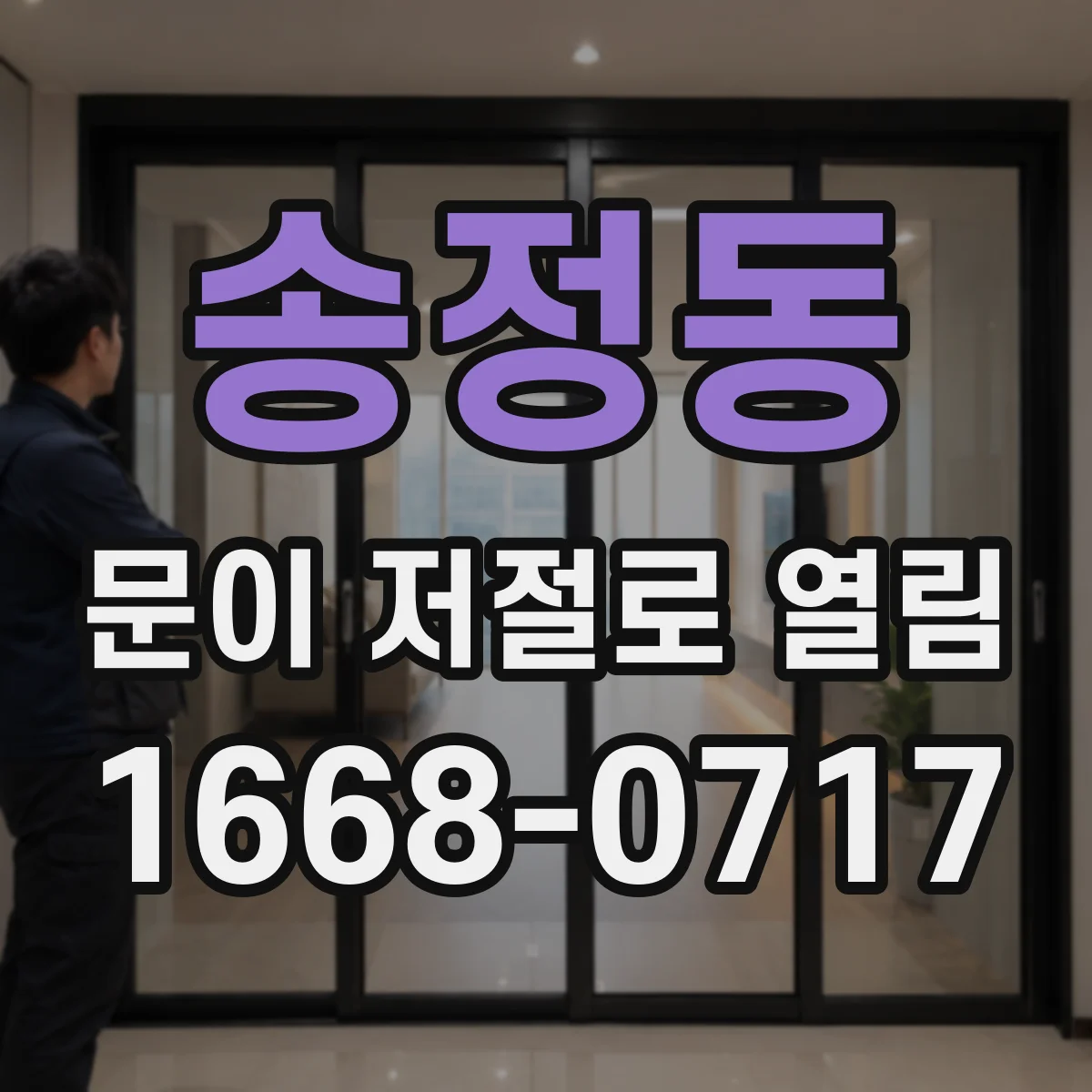 송정동 문이 저절로 열림