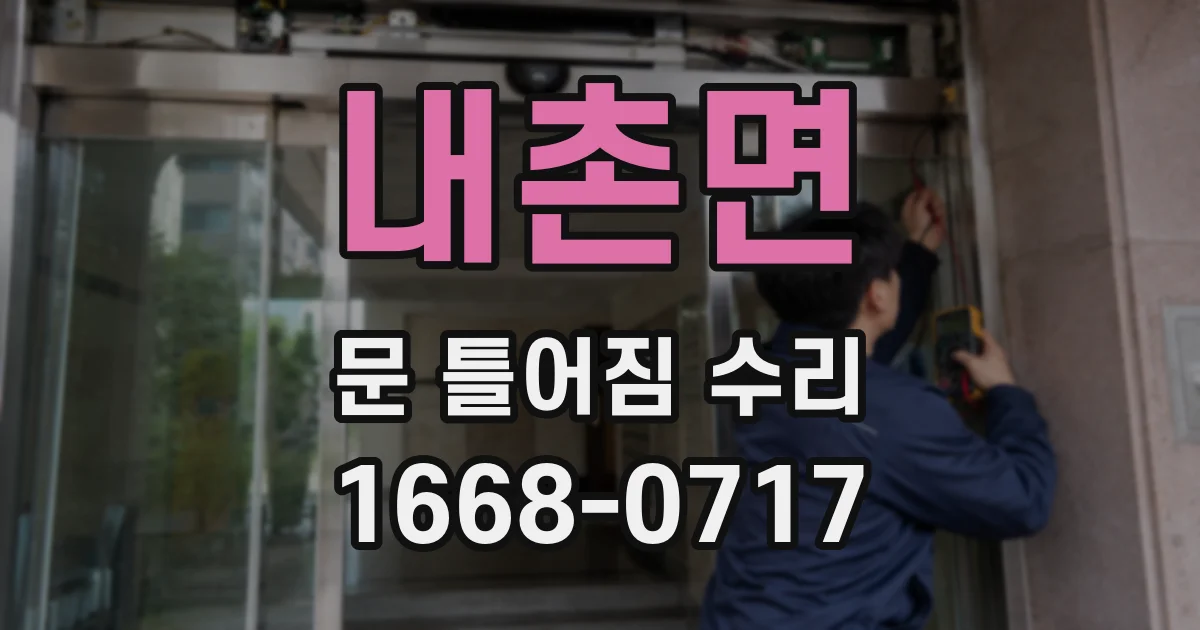 내촌면 문 틀어짐 수리