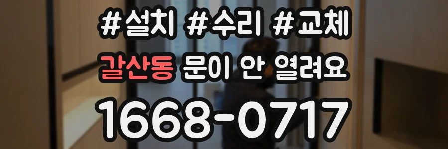갈산동 문이 안 열려요