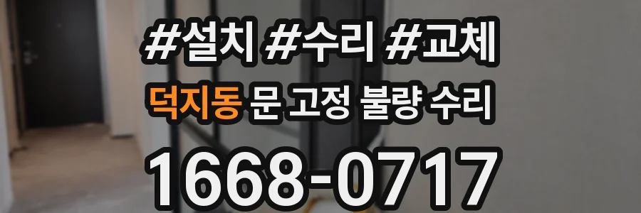 덕지동 문 고정 불량 수리