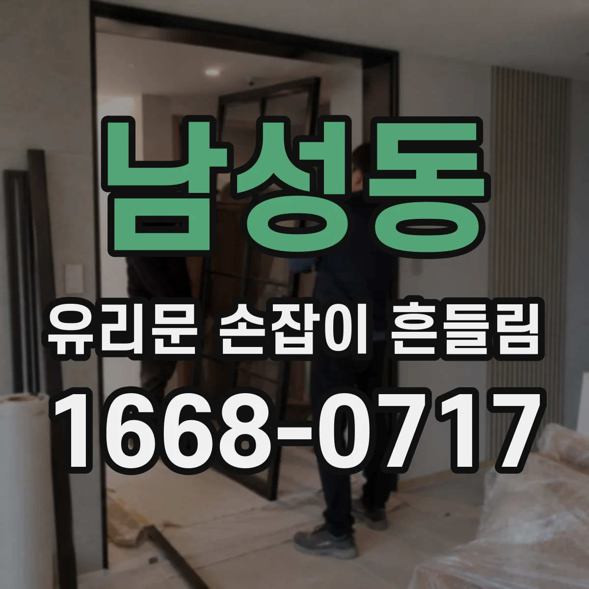 남성동 유리문 손잡이 흔들림