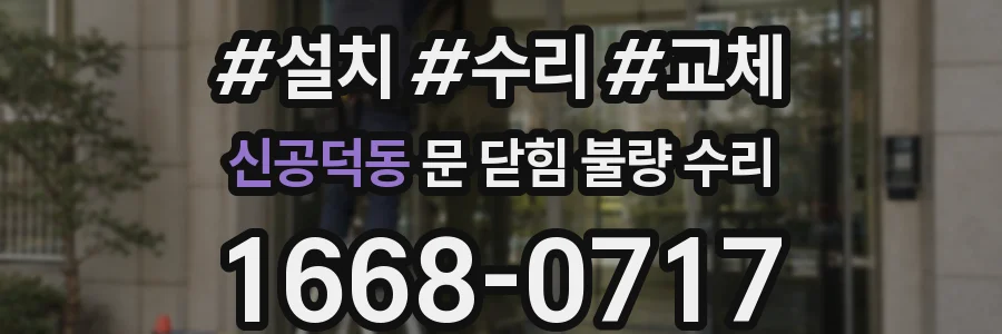 신공덕동 문 닫힘 불량 수리