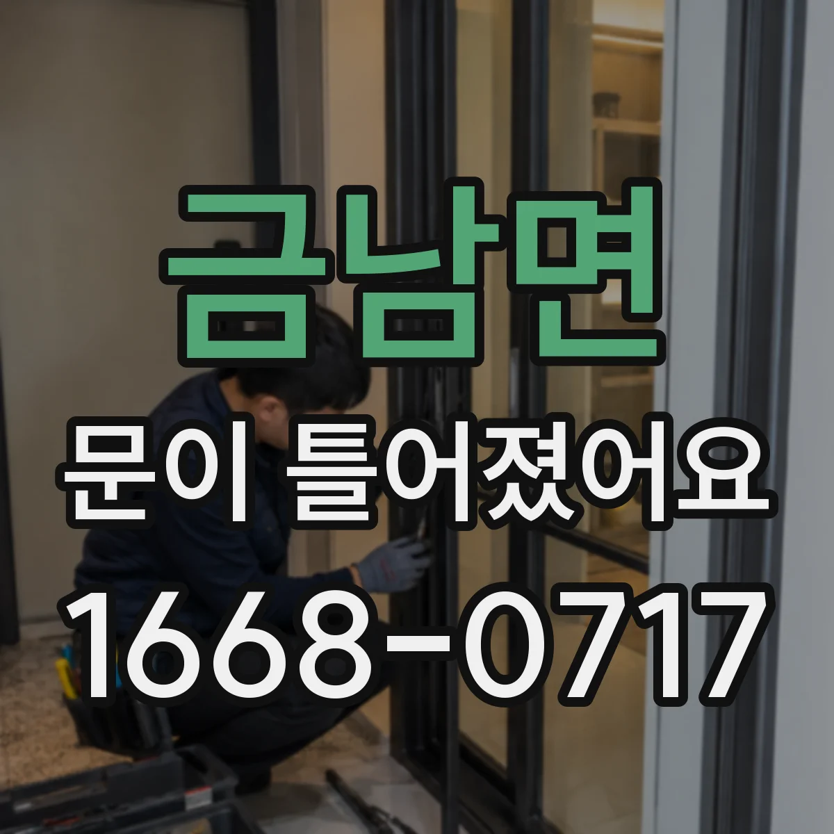 금남면 문이 틀어졌어요