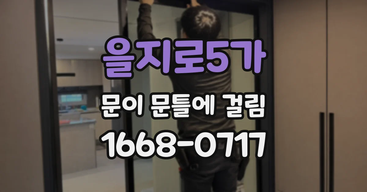 을지로5가 문이 문틀에 걸림