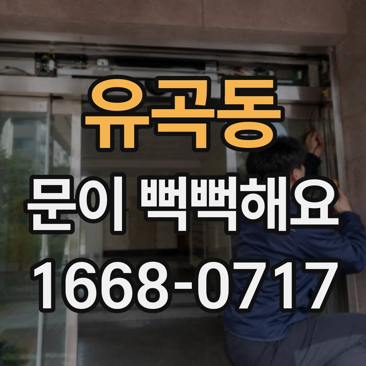 유곡동 문이 뻑뻑해요