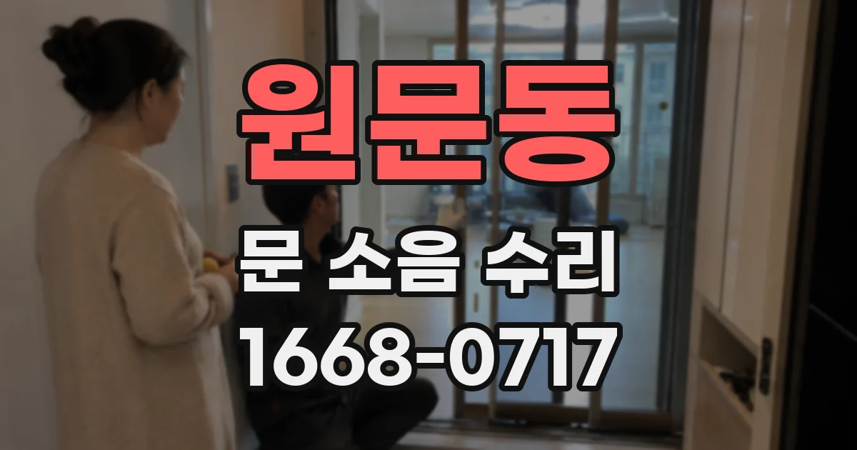 원문동 문 소음 수리