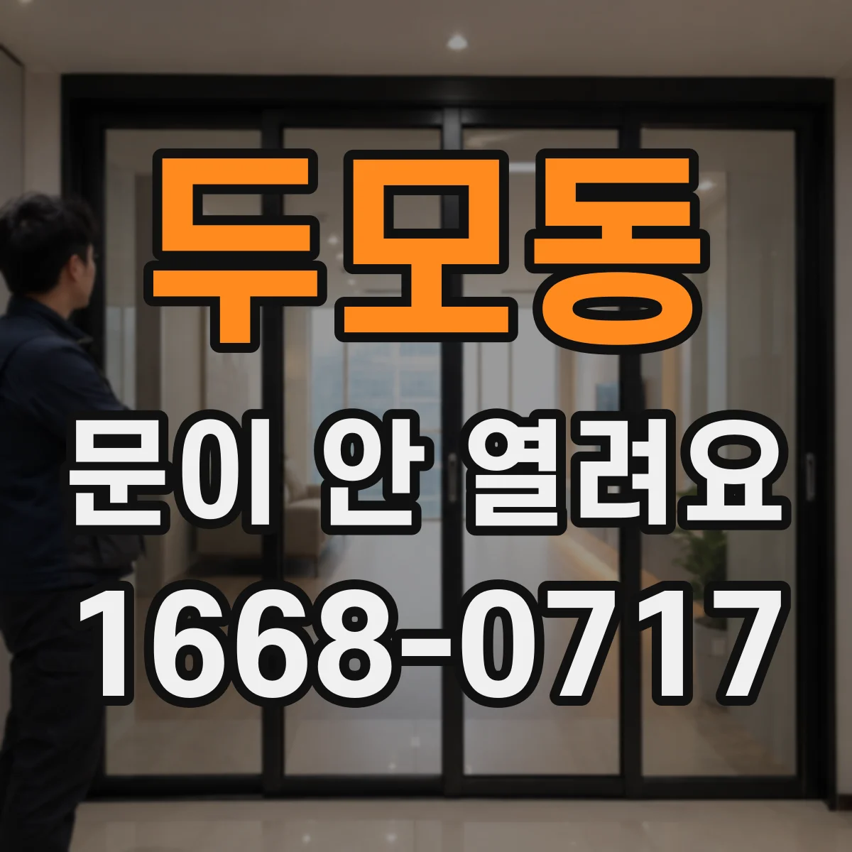 두모동 문이 안 열려요