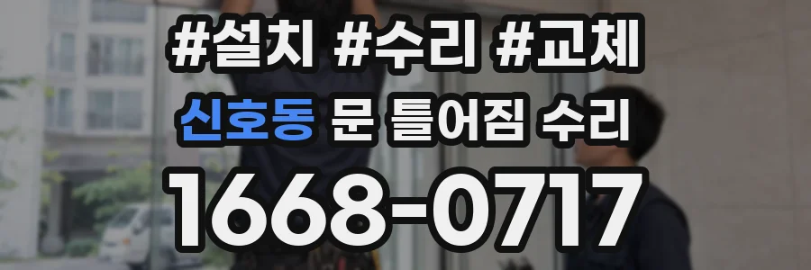 신호동 문 틀어짐 수리