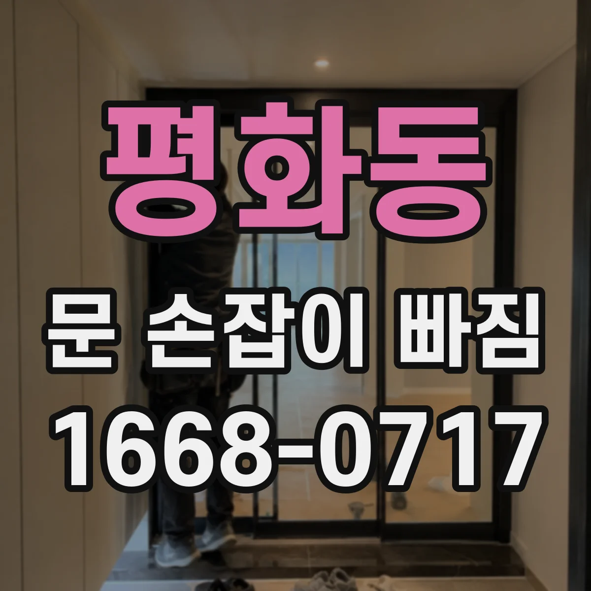평화동 문 손잡이 빠짐