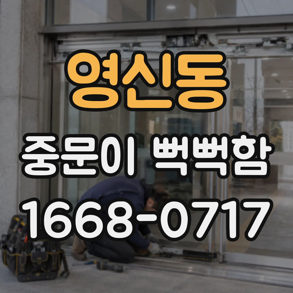 영신동 중문이 뻑뻑함