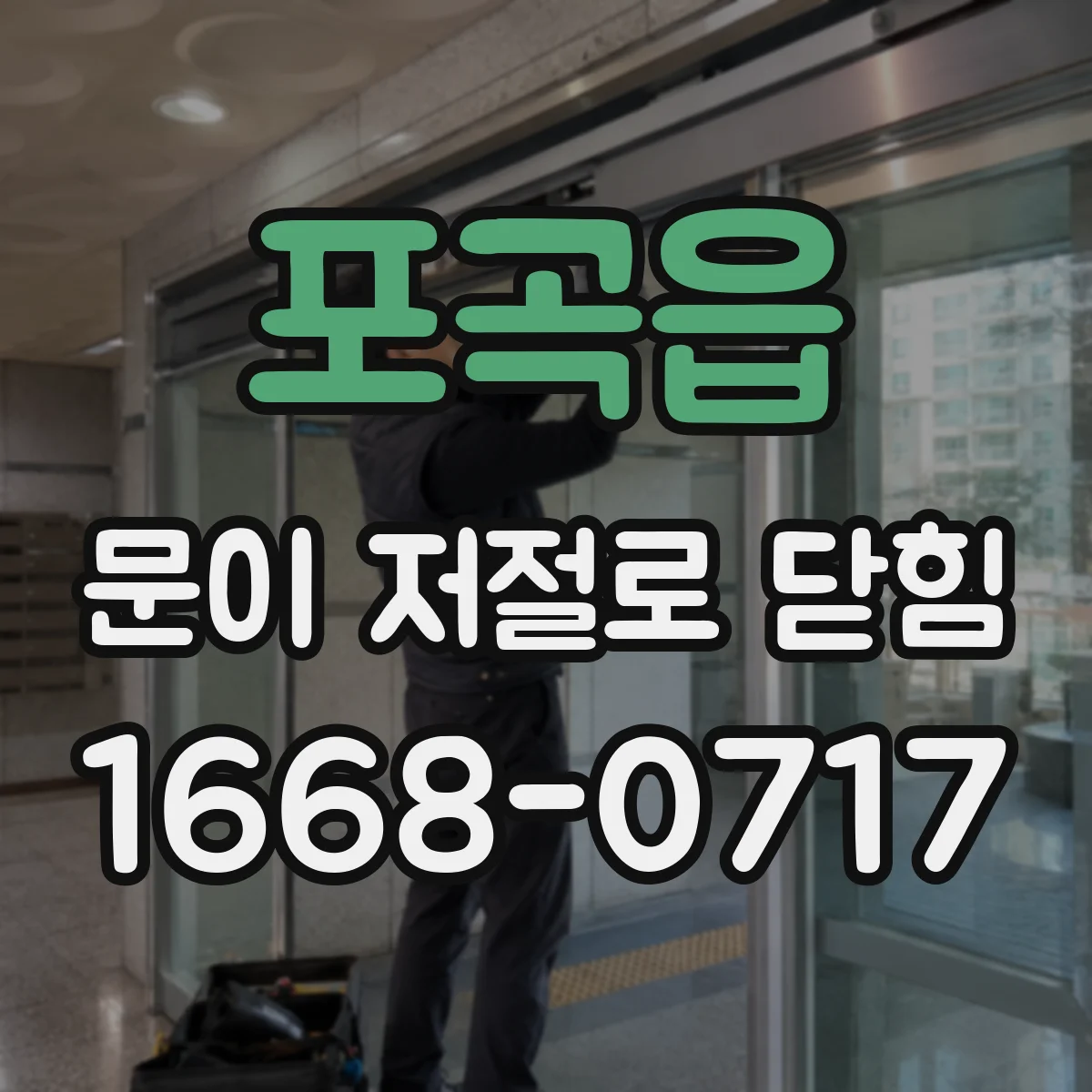 포곡읍 문이 저절로 닫힘