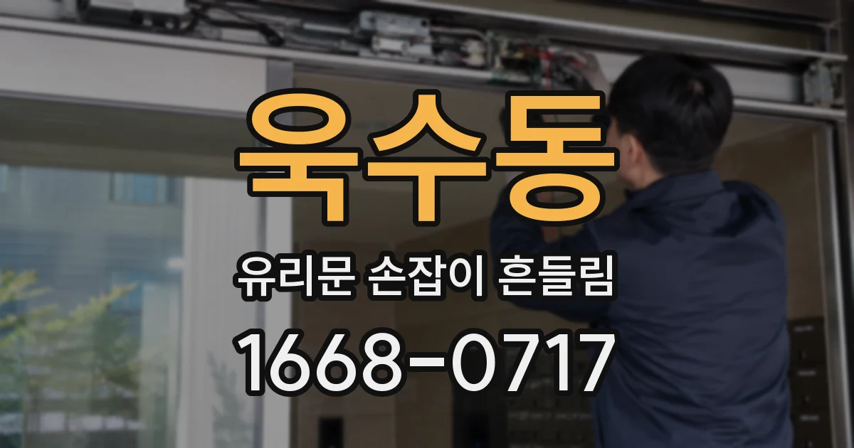 욱수동 유리문 손잡이 흔들림