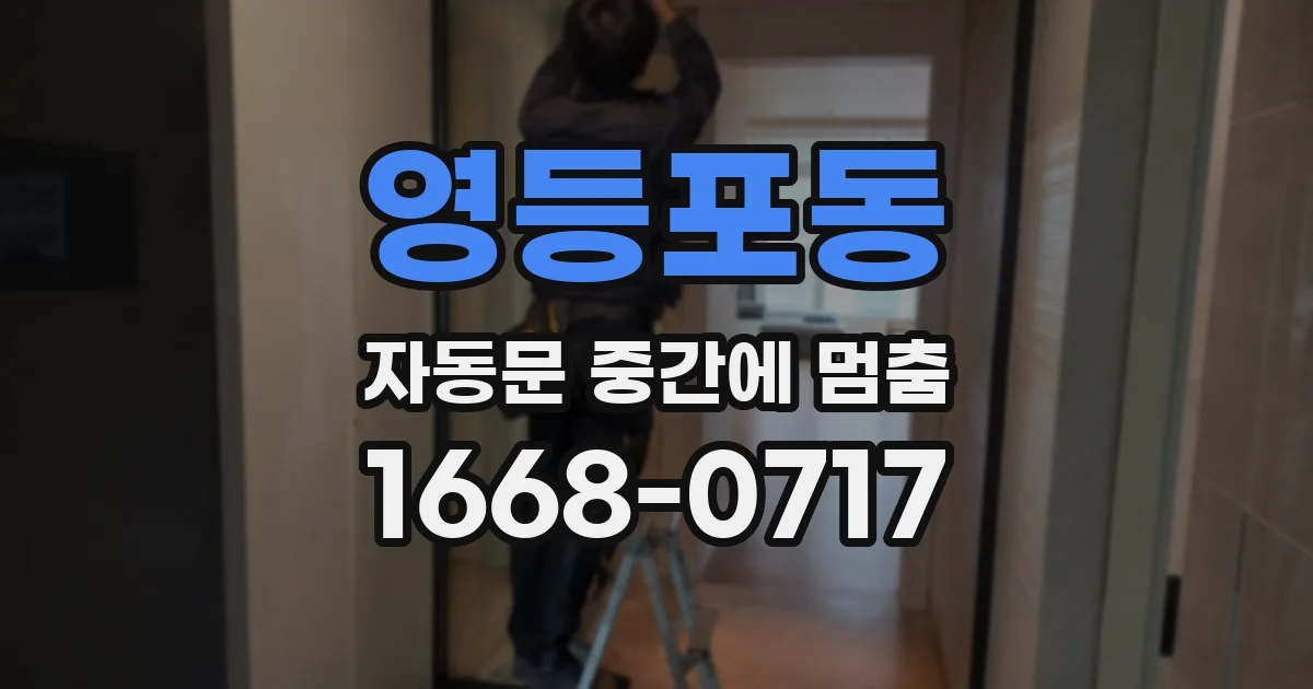 영등포동 자동문 중간에 멈춤