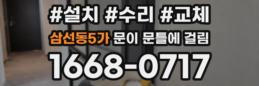 삼선동5가 문이 문틀에 걸림
