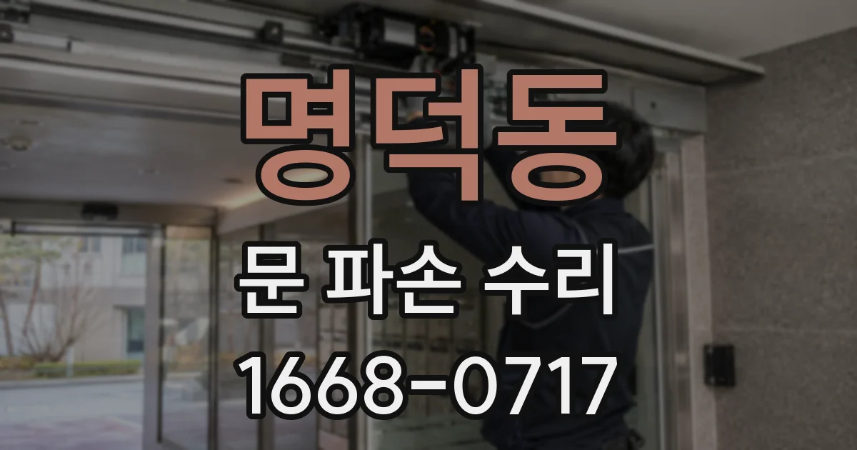 명덕동 문 파손 수리