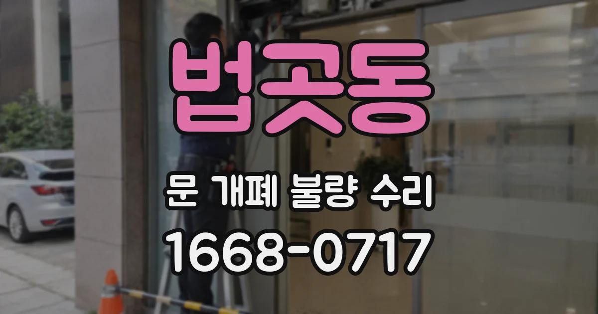 법곳동 문 개폐 불량 수리