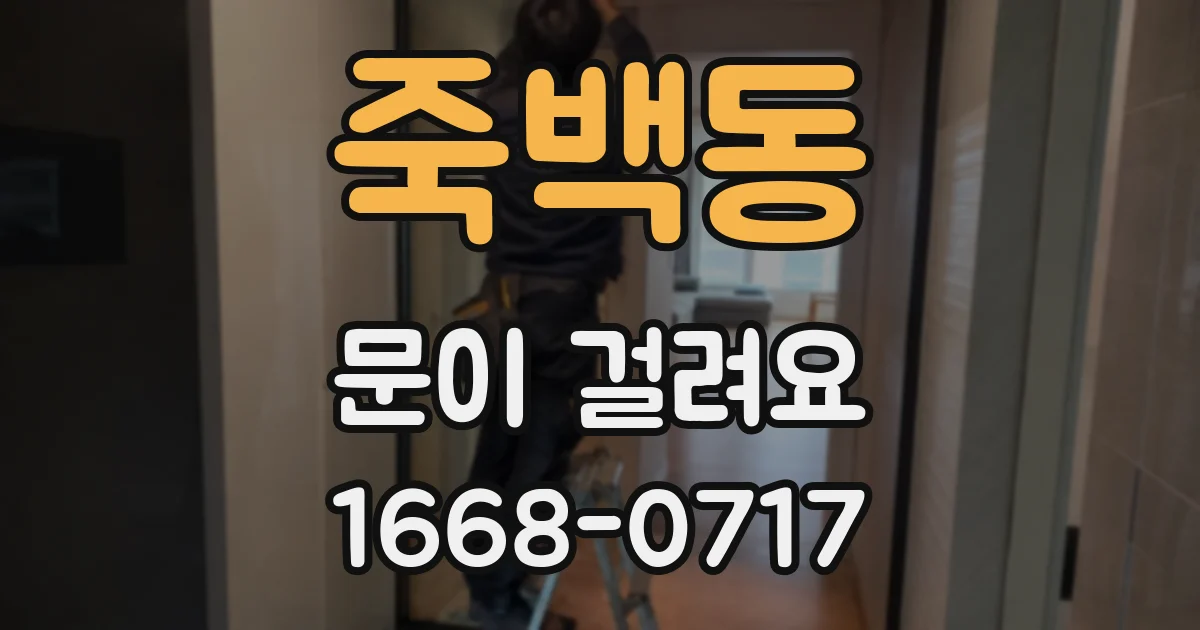 죽백동 문이 걸려요