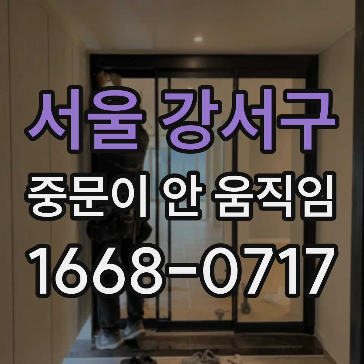 서울 강서구 중문이 안 움직임