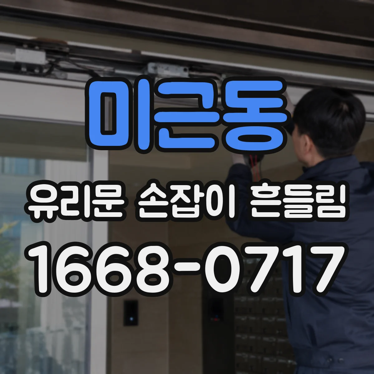 미근동 유리문 손잡이 흔들림