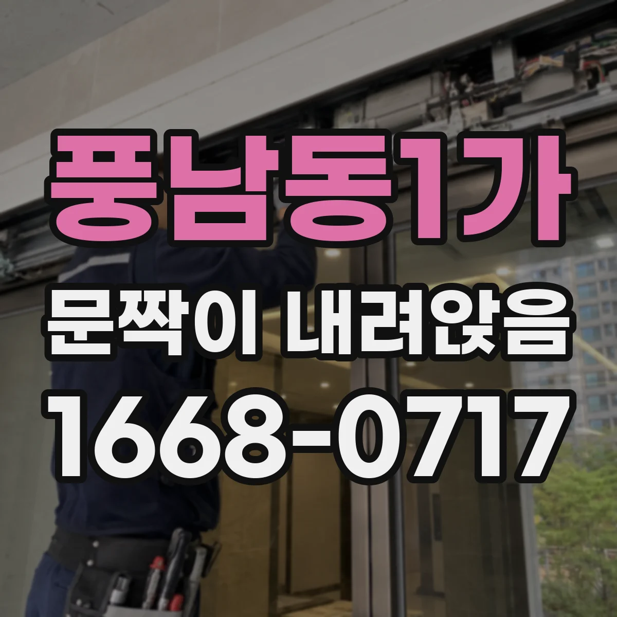 풍남동1가 문짝이 내려앉음
