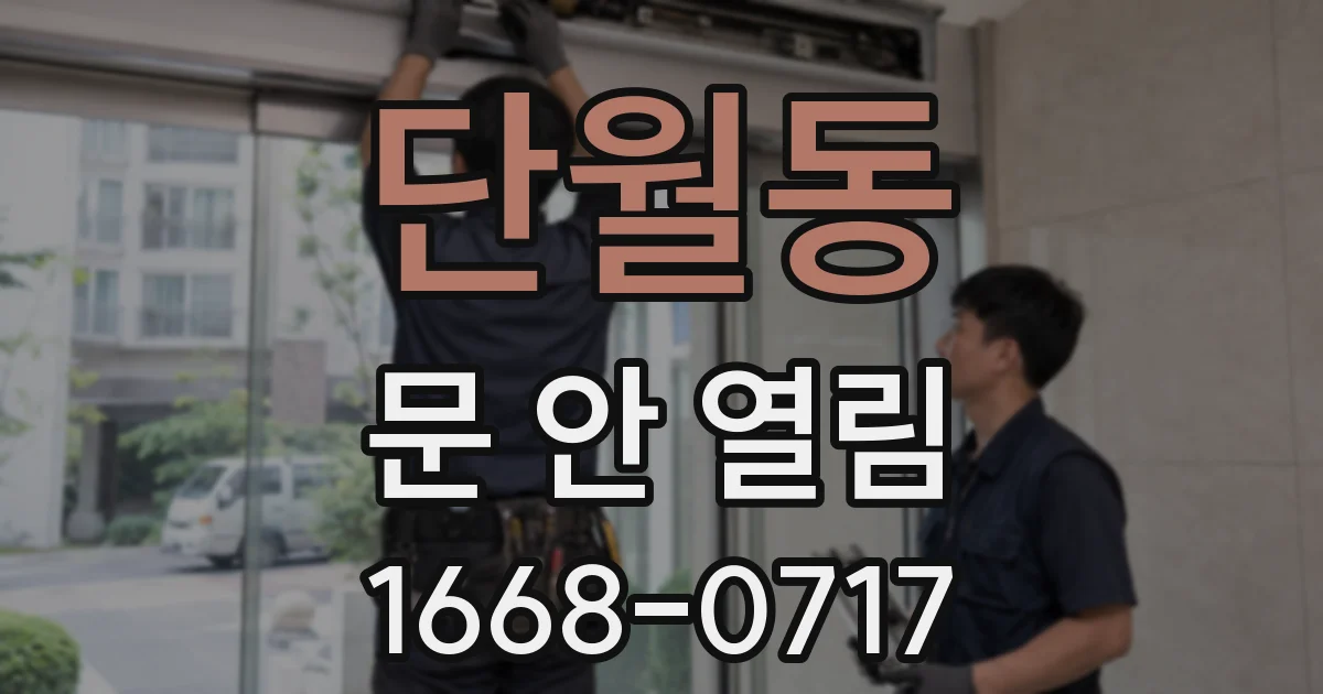 단월동 문 안 열림