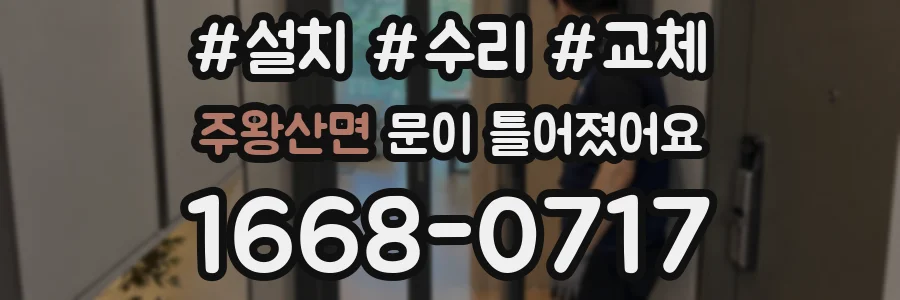 주왕산면 문이 틀어졌어요