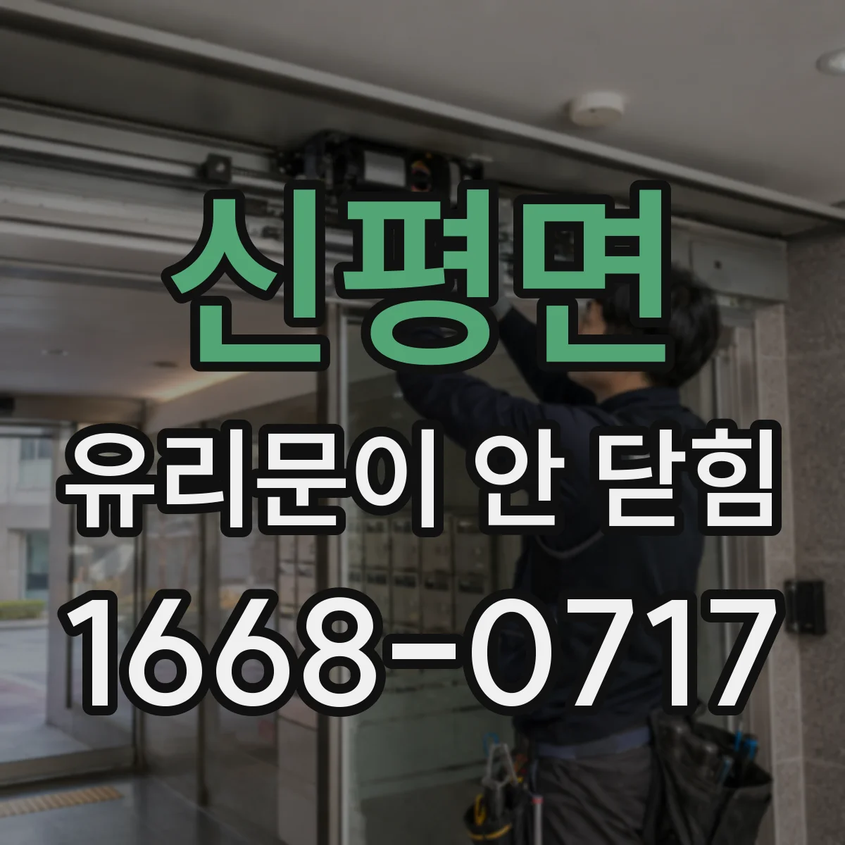 신평면 유리문이 안 닫힘