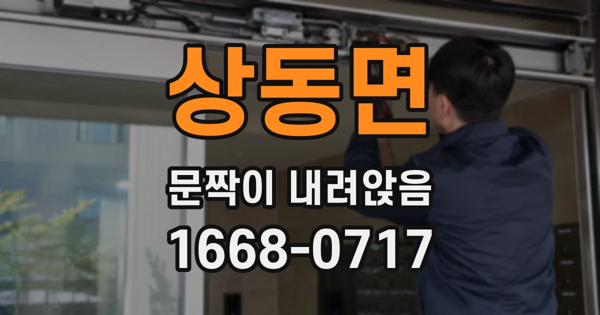 상동면 문짝이 내려앉음